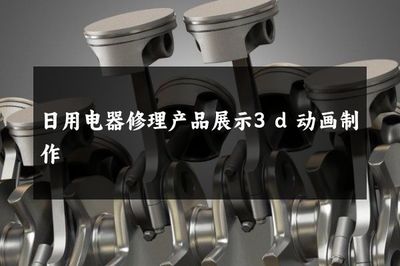 三維視界 重塑日用電器修理的產品展示藝術